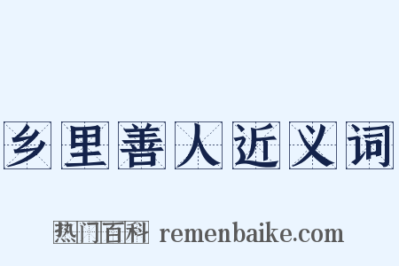 乡里善人近义词是什么意思的图片